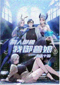 进击的巨人同人小说封面